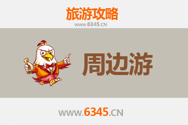 邯郸邱县周边游攻略：探索冀南文化古镇与自然风光