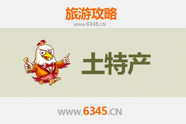 邯郸邱县旅游必带土特产推荐
