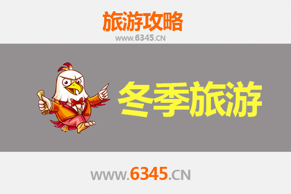 邯郸邱县冬季旅游全攻略：古城冬韵与美食之旅